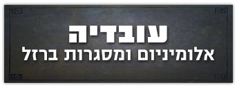 עובדיה אלומיניום וסורגים